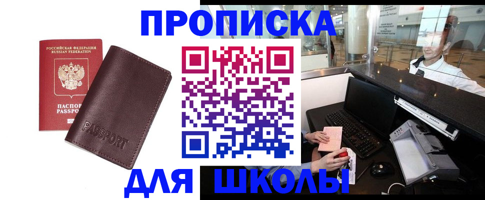 прописка для школы в Приозерске